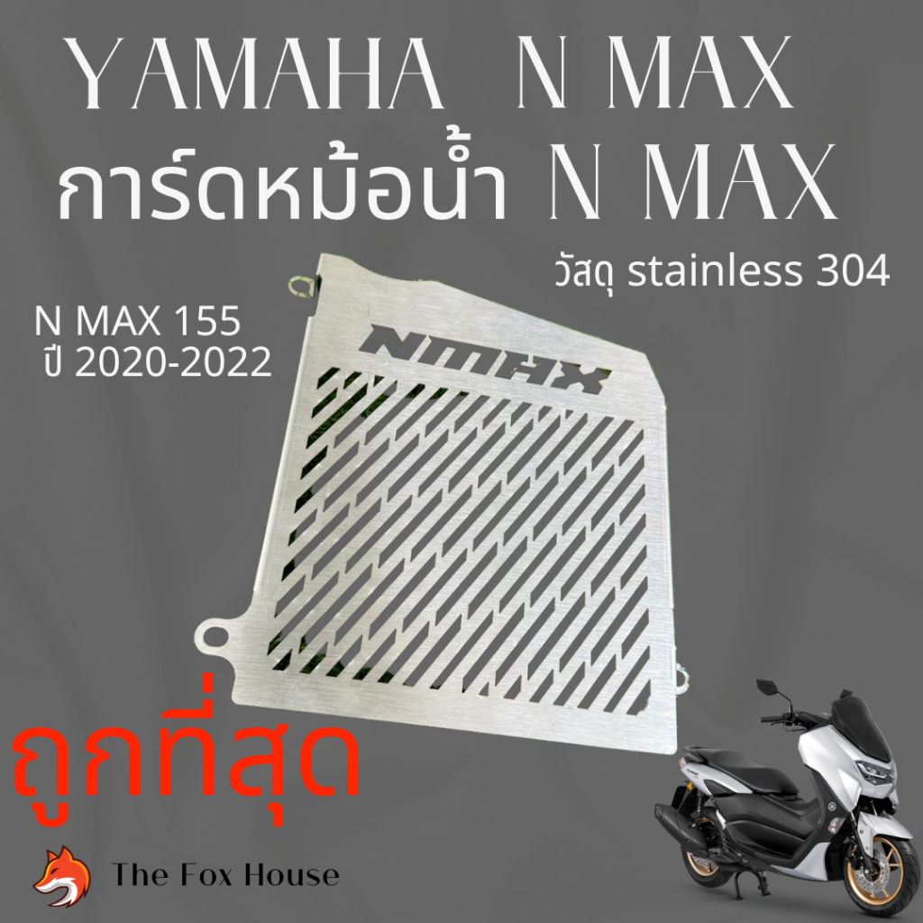 การ์ดหม้อน้ำ กันดีด ครอบกรอง Xmax Nmax 155 ปี2020-2022 YAMAHA สแตนเลส304แท้ ตกแต่งรถมอเตอร์ไซต์