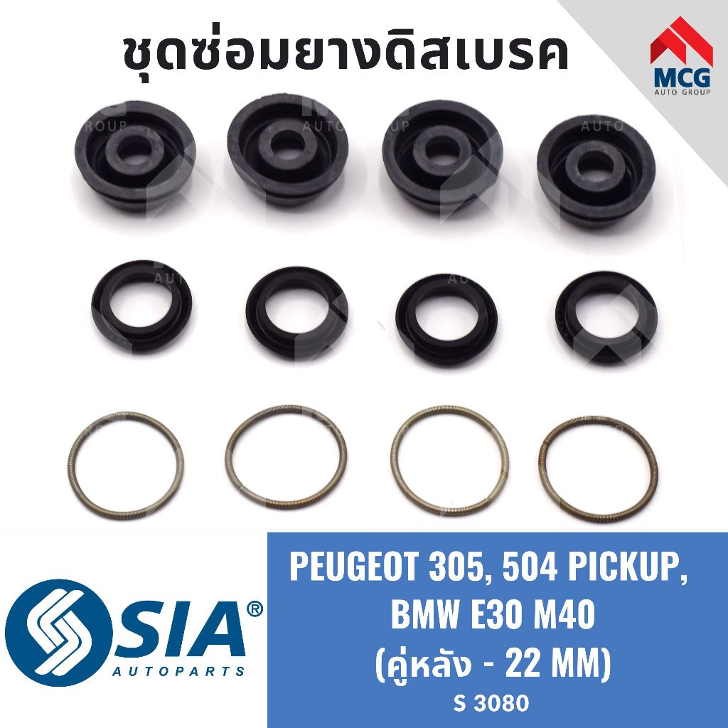 ยางดิสเบรคหลัง PEUGEOT 305, 504 PICKUP, BMW E30 M40 (คู่หลัง - 22 MM) ชุดซ่อมเปอโย เปอโยต์ บีเอ็มดับ