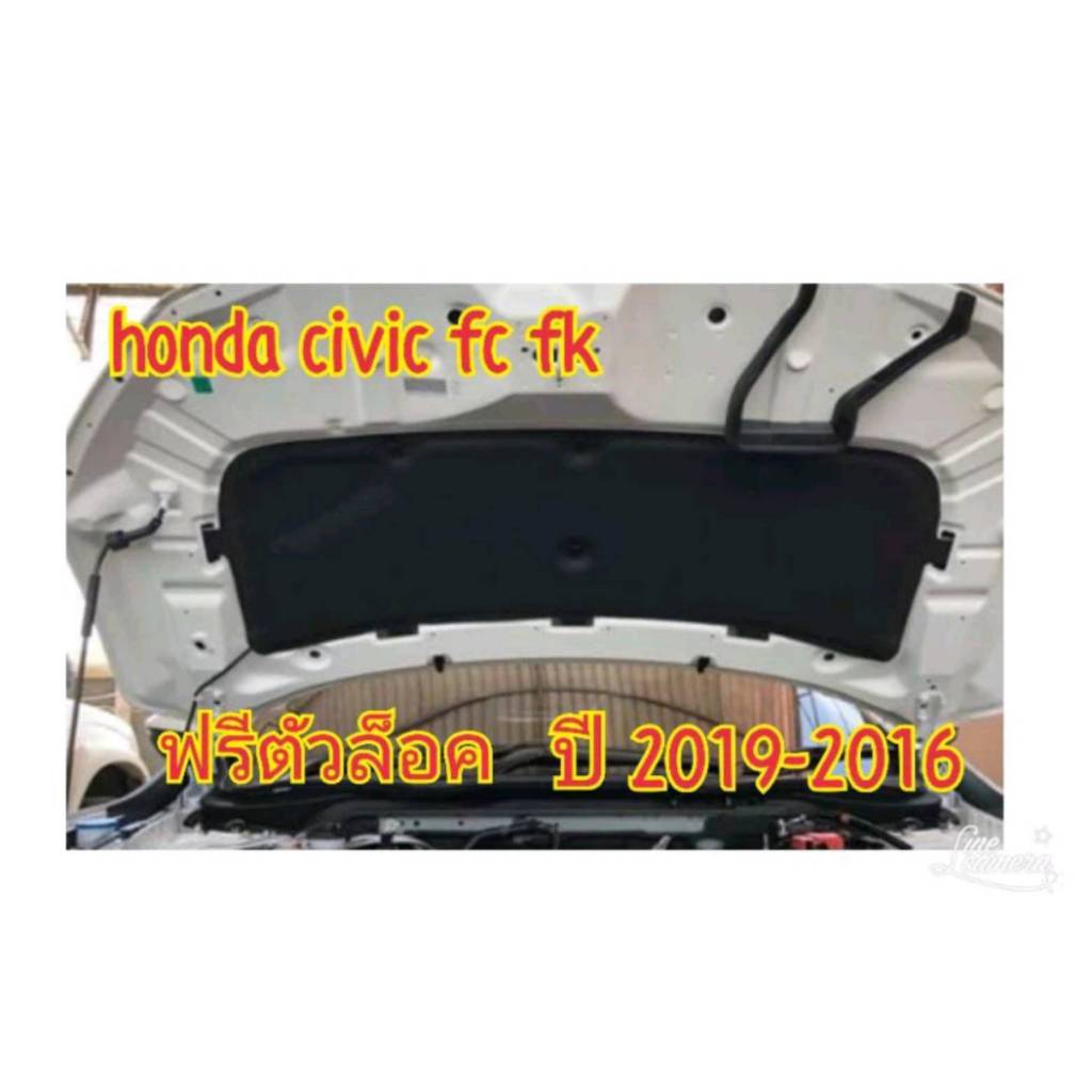 แผ่นกันความร้อน ฝากระโปรงหน้า HONDA CIVIC FC,FK ปี 2016-2019 แผ่นกันร้อน ฝากระโปรง แผ่นกันความร้อนแท