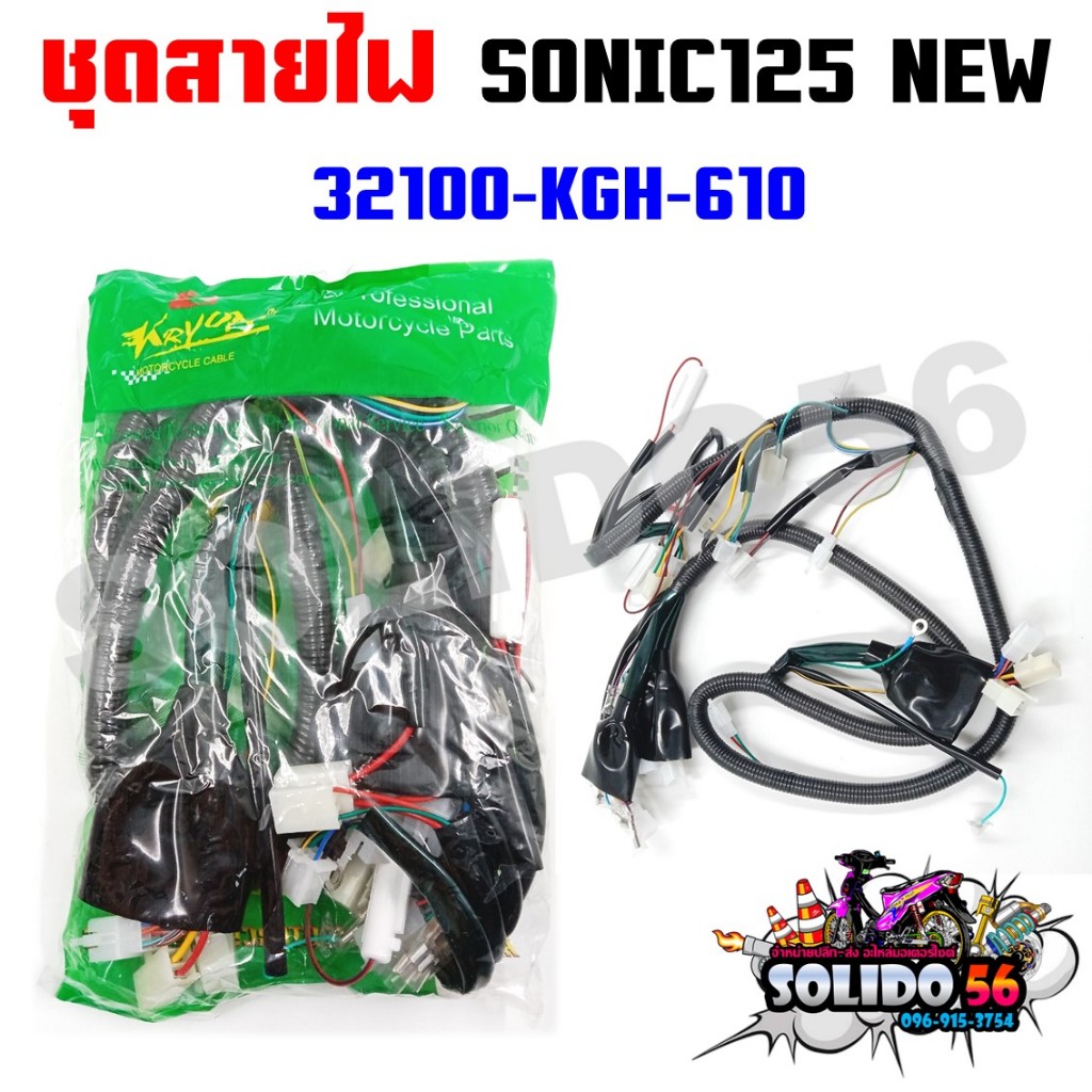 ชุดสายไฟเมนหลักทั้งคัน สายไฟชุด SONIC125 ตัวใหม่ สตาร์ทมือ ปี 2004 รหัส 32100-KGH-610