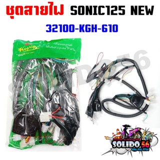 ชุดสายไฟเมนหลักทั้งคัน สายไฟชุด SONIC125 ตัวใหม่ สตาร์ทมือ ป…