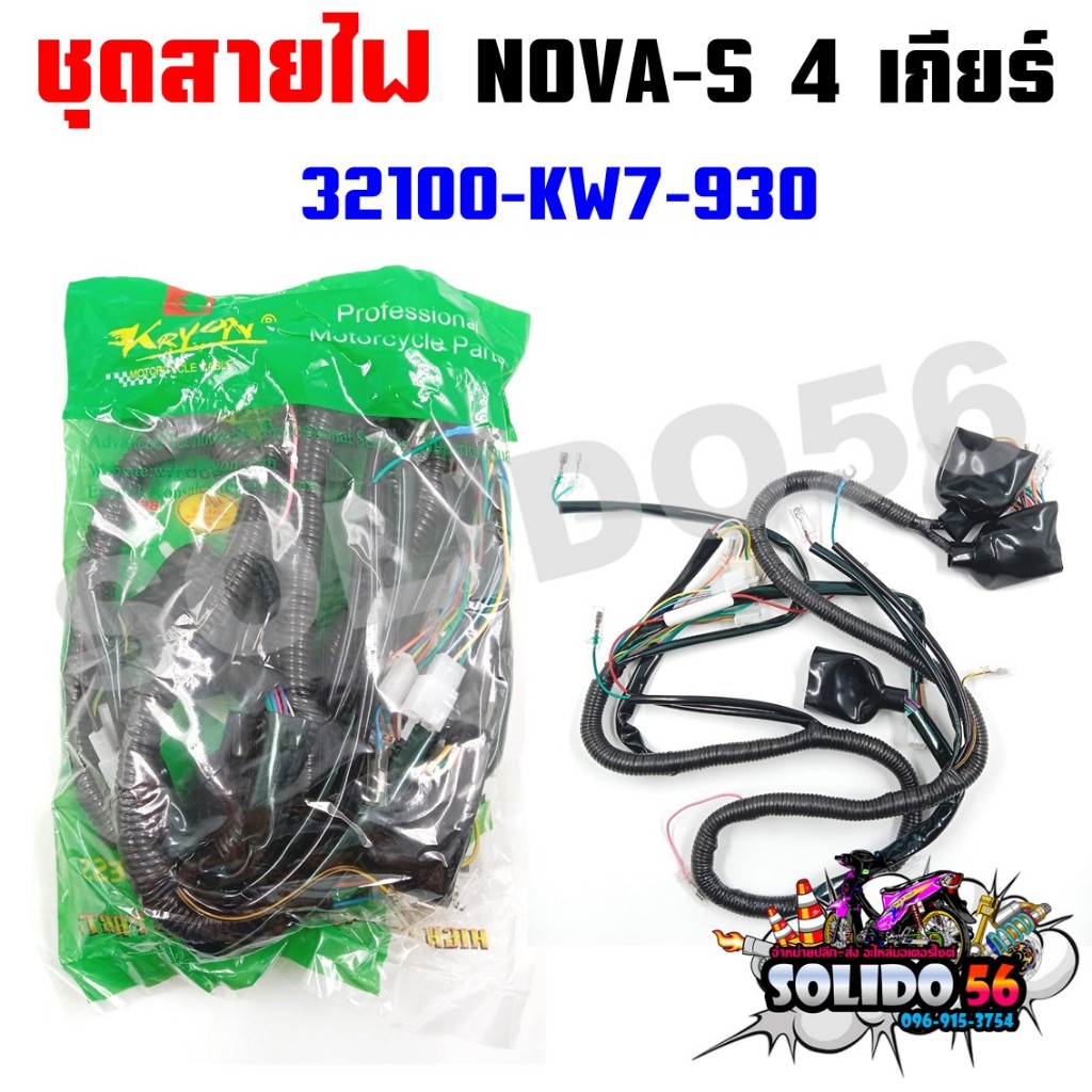 ชุดสายไฟเมนหลักทั้งคัน สายไฟชุด NOVA-S 4 เกียร์ รหัส 32100-KW7-930