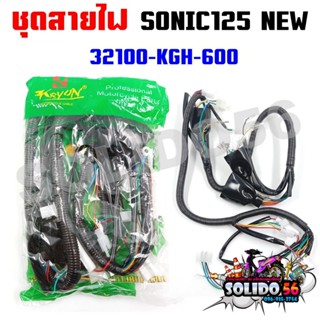 ชุดสายไฟเมนหลักทั้งคัน สายไฟชุด SONIC125 ตัวใหม่ สตาร์ทเท้า …