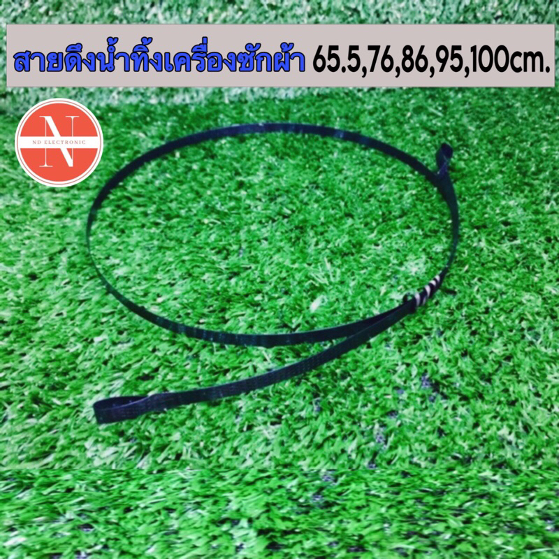 สายดึงน้ำทิ้งเครื่องซักผ้า มี 5 ขนาด 65.5cm. 76cm. 86cm. 95cm. 100cm. เทียบใช้ได้หลายยี่ห้อ #อะไหล่เครื่องซักผ้า