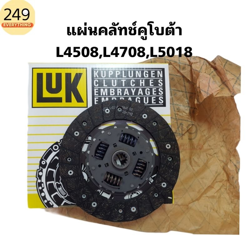 แผ่นคลัทช์ สำหรับรถไถคูโบต้า รุ่น L4508,L4708,L5018 ยี่ห้อ LUK ของแท้!! อย่างดี สั่งตรงบริษัท