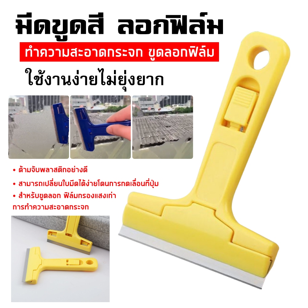 มีดขูดสี ลอกฟิล์ม มีดขูดทำความสะอาดกระจก พร้อมใบมีด ขูดลอกฟิล์ม
