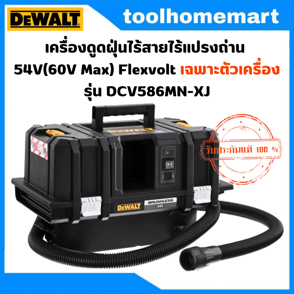 DEWALT รุ่น DCV586MN-XJ เครื่องดูดฝุ่นไร้สายไร้แปรงถ่าน 54V(60V Max) Flexvolt เฉพาะตัวเครื่อง