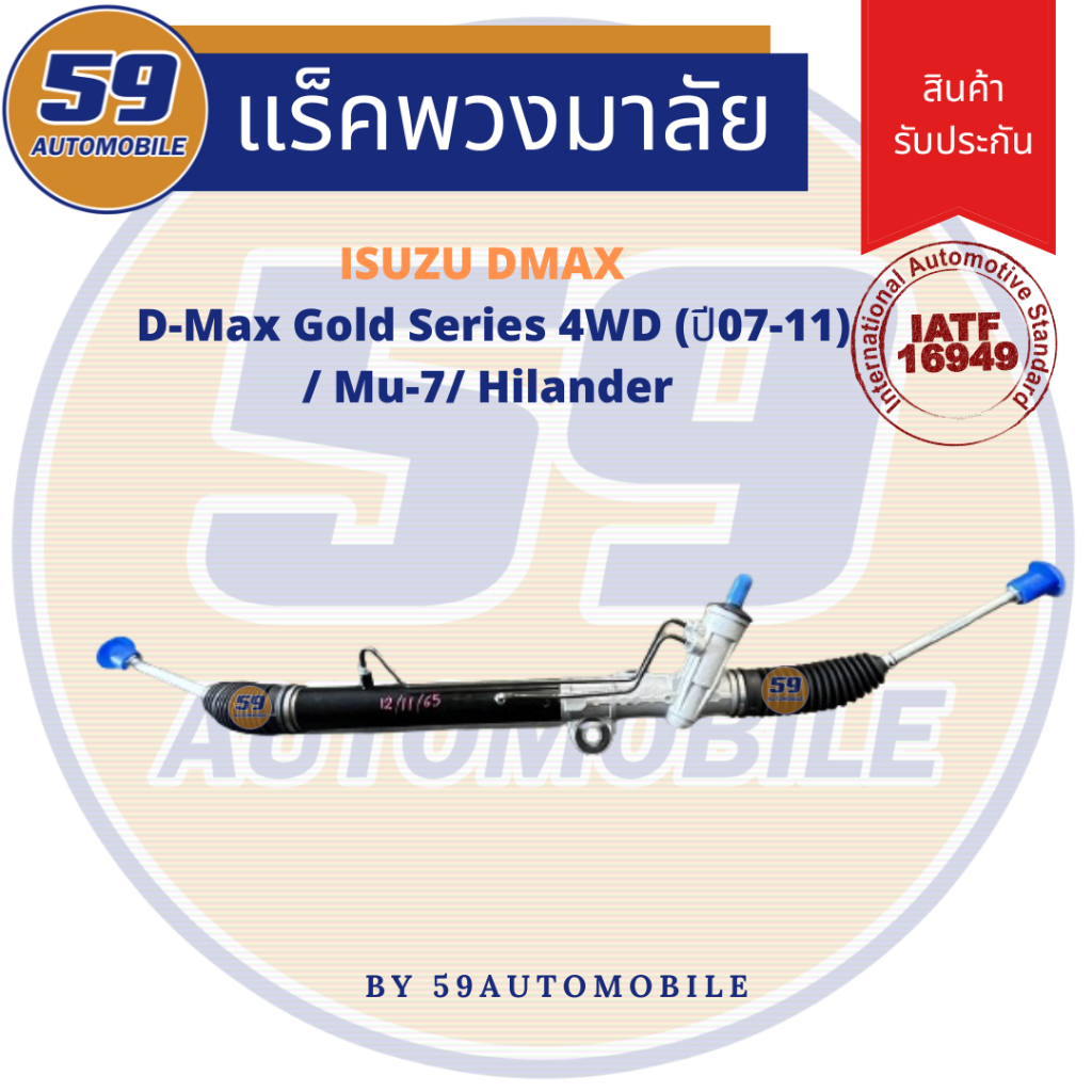แร็คพวงมาลัยเพาเวอร์ ISUZU D-MAX GOLD SERIES 4WD/ MU-7/ HILANDER ปี 2007-2011