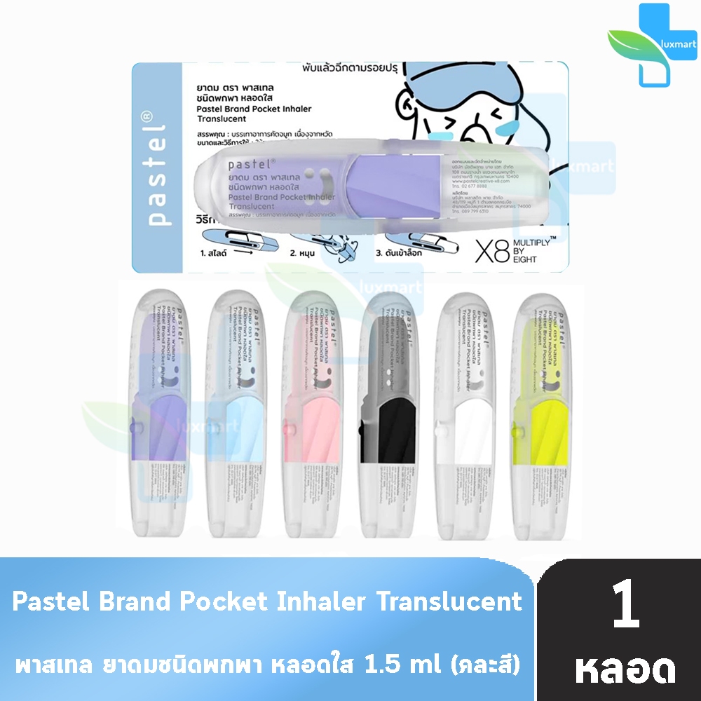 Pastel ยาดม พาสเทล ชนิดพกพา หลอดใส 1.5มล. [1 หลอด คละสี] Pocket Inhaler Translucent