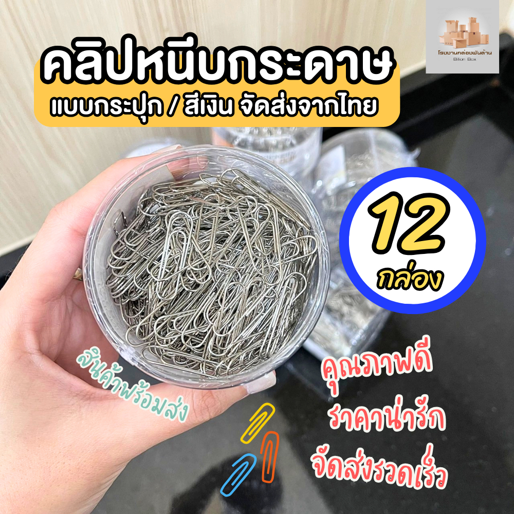 ( 12 กล่อง ) คลิปหนีบกระดาษ ลวดเสียบกระดาษ แบบกระปุก / สีเงิน