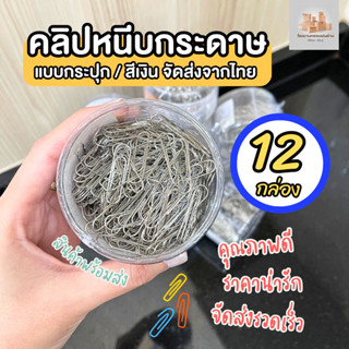 ( 12 กล่อง ) คลิปหนีบกระดาษ ลวดเสียบกระดาษ แบบกระปุก / สีเงิ…