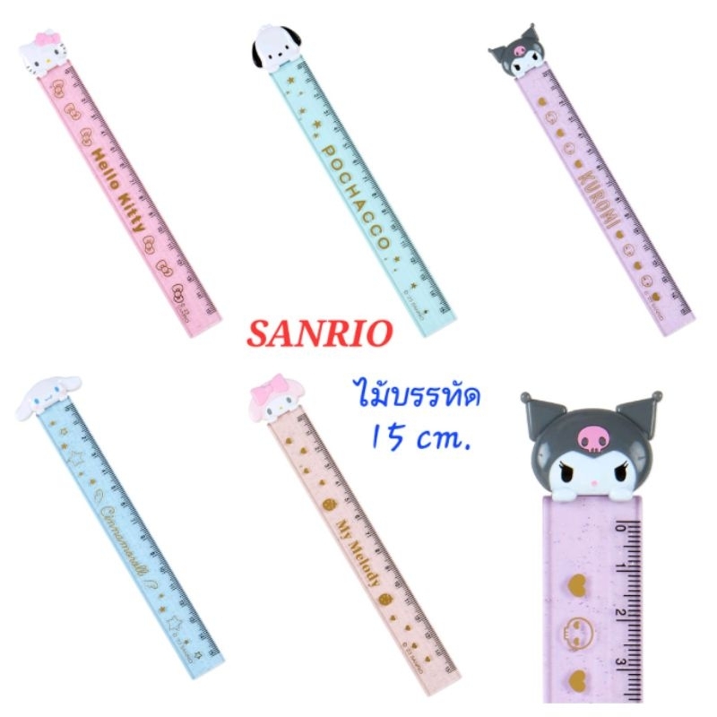 ไม้บรรทัด SANRIO ความยาว 15cm ลิขสิทธิ์แท้ พร้อมส่ง