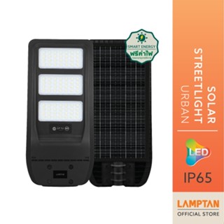 LAMPTAN โคมไฟถนนพลังงานแสงอาทิตย์ Solar Streetlight URBAN พร…