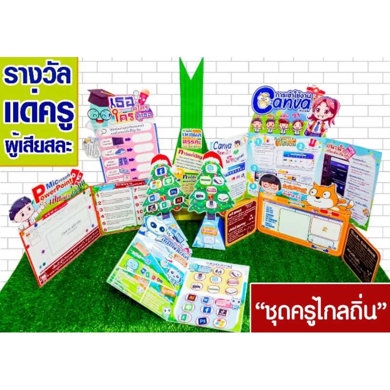 ชุดสื่อการสอน ชุดครูไกลถิ่น ได้ทั้งหมด8ชิ้น