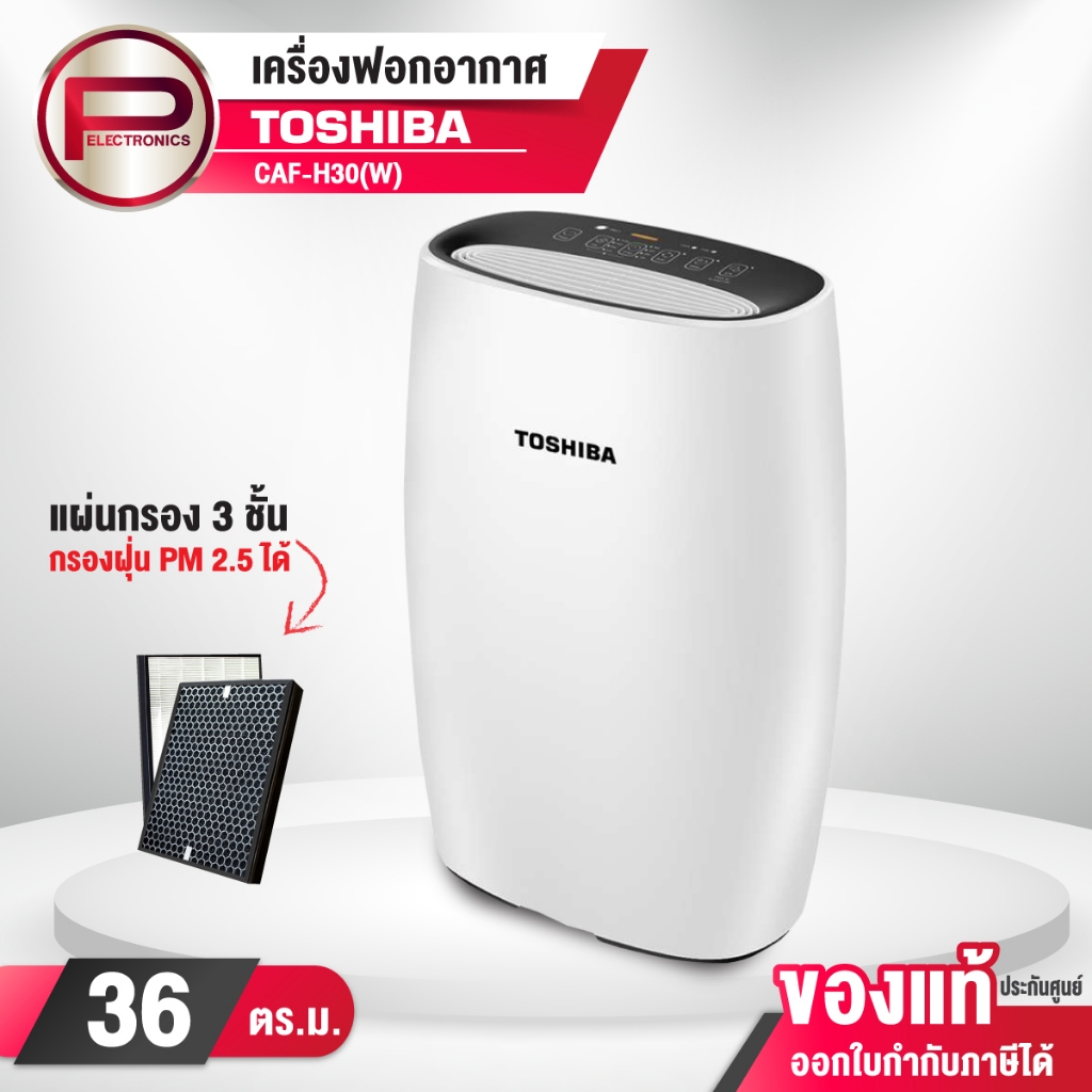 Toshiba เครื่องฟอกอากาศ รุ่น CAF-H30 ห้องขนาด 36 ตร.ม ไฟแจ้งคุณภาพอากาศ PM 2.5 กรอง HEPA แบบ 4in1