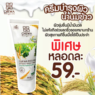 Chewa ชีวาร์ ครีมบำรุงผิวน้ำนมข้าว