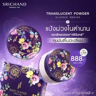 SRICHAND ศรีจันทร์ แป้งฝุ่นโปร่งแสง ทรานส์ลูเซนท์ พาวเดอร์ (30 กรัม) 3 ตลับ /Translucent Powder (30g.)