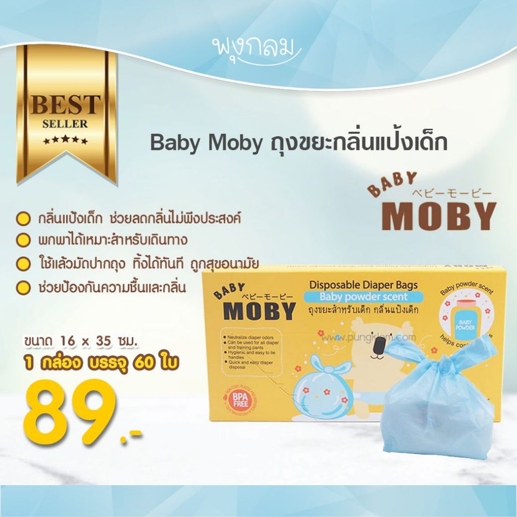 BABY MOBY ถุงขยะสำหรับเด็ก กลิ่นแป้งเด็ก