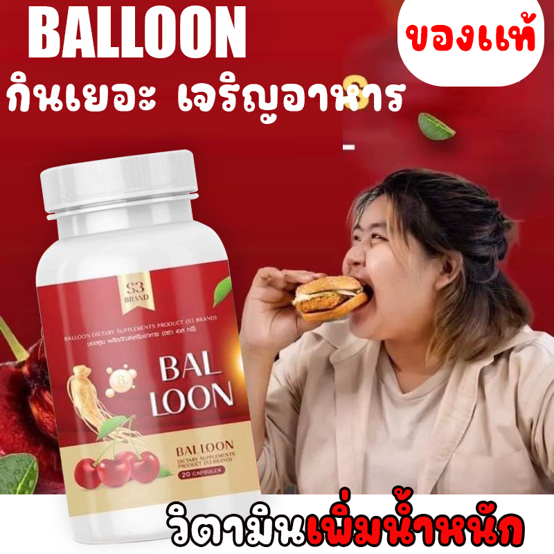 วิตามินเพิ่มน้ำหนักบอลลูน BALLOON วิตามินเพิ่มน้ำหนักแม่น้ำหนึ่ง ยิ่งทานยิงอวบ ปรับสมดุล บำรุงผิว