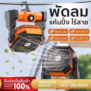 พัดลมแคมป์ปิ้ง8นิ้ว ความจุ7800mAh แบบพกพาแขวนได้ มีไฟLEDในตัว ชาร์จUSB ไร้สาย เหมาะใช้กลางแจ้ง