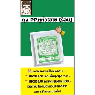 ถุงไฮโซ PP ตราปู เกรด A ถุงหูหิ้ว เปิดปากง่าย มีหลายไซส์ให้เลือก ถุงไฮโซใส
