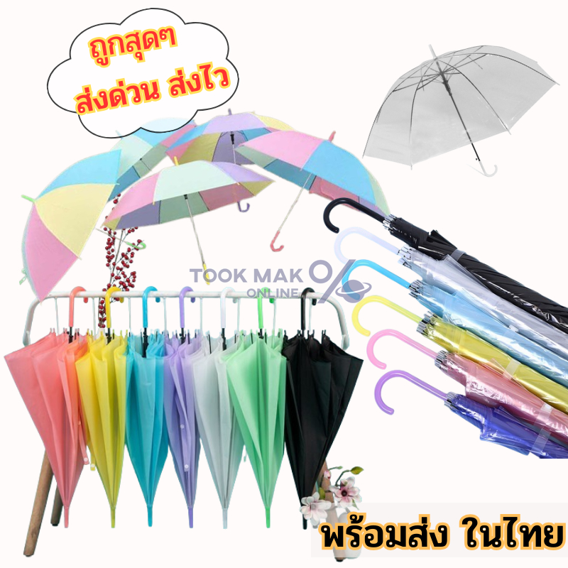 ร่มแฟชั่น ร่มยาว ☂ กันทั้งแดดและกันทั้งฝน ใช้งานได้ดี สีพาสเทลน่ารัก🔰สดใส สั่งได้เลย tm99