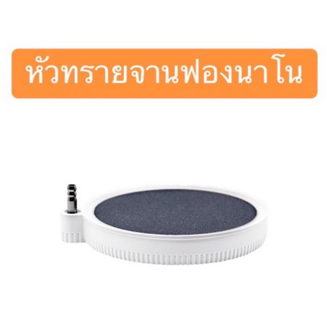 หัวทรายจาน ฟองนาโน (สีขาวดำ) จานทราย จานอ๊อกซิเจน ตู้ปลา บ่อปลา AirStone