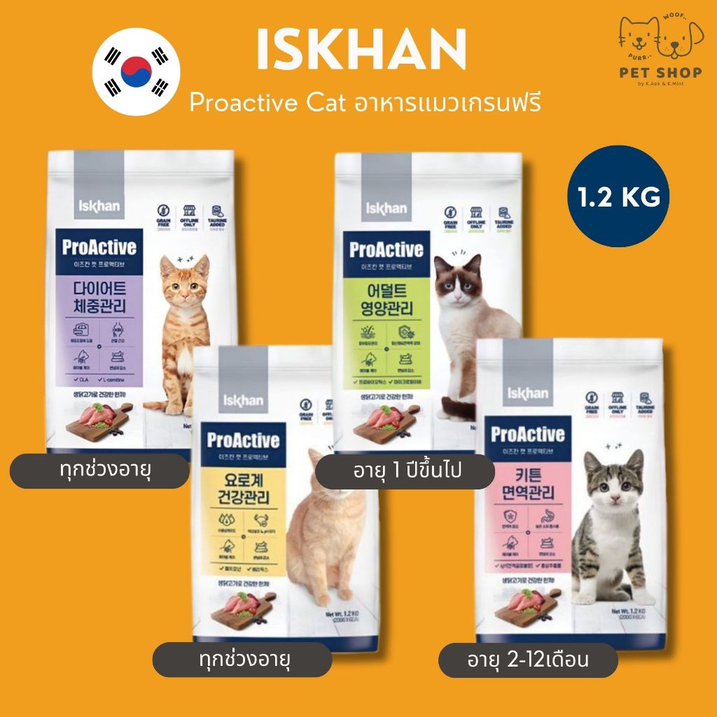 Iskhan Proactive Cat อาหารแมวอีสคาน เกรนฟรี ขนาด 1.2 กิโล
