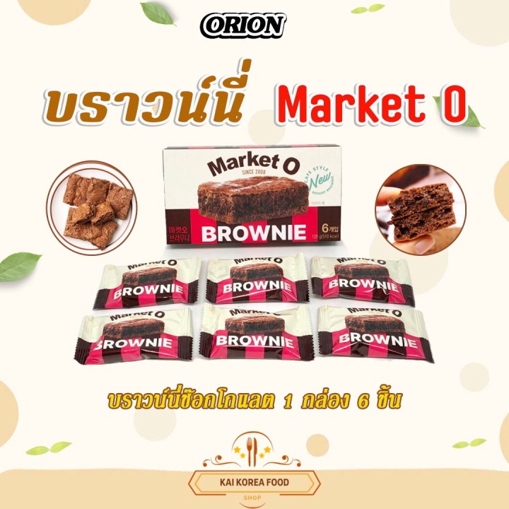 Market O Real Brownie มาร์เก็ตโอ เรียลบราวนี่ 브라우니 บราวนี่เกาหลี ขนมปังเกาหลี