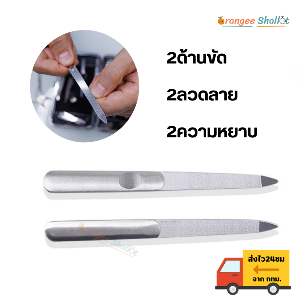 ตะไบขัดเล็บ ชนิดสเตนเลส ด้ามจับกันลื่น ตะไบแต่งเล็บ สแตนเลสคุณภาพ 2ด้านขัด ใช้งานได้ยาวนาน ความหยาบปานกลาง มี2แบบ