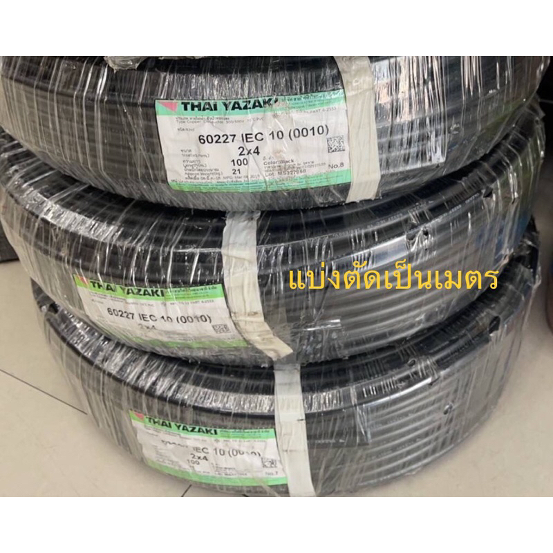YA NYY 2x4 IEC10 แบ่งตัดราคาต่อเมตร