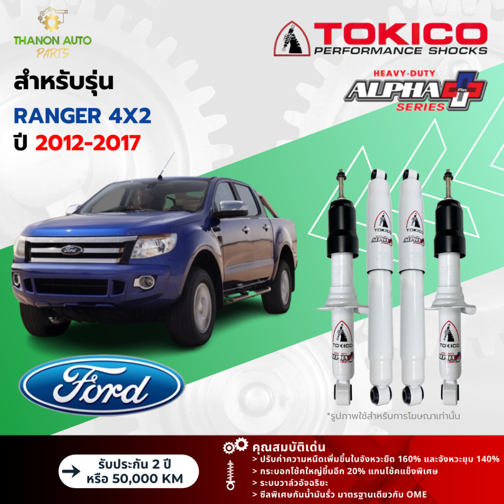Tokico โช้คอัพแก๊ส Alpha Plus รถ Ford รุ่น RANGER 4x2 เรนเจอร์ ขับ2 ปี 2012-2017 โตกิโกะ กระบอกใหญ่