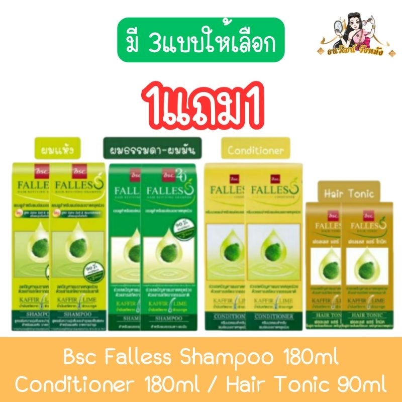 (1แถม1) Bsc Falless Shampoo 180ml / Conditioner 180ml / Hair Tonic 90ml. บีเอสซี ฟอลเลสi