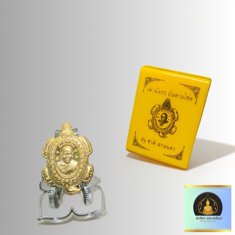 🔔 เต่ามังกรบันดาลโชค หลวงพ่อพัฒน์ วัดห้วยด้วน จ.นครสวรรค์