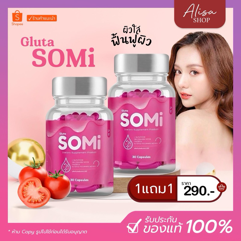 (ในไลฟ์ราคา190฿) 1แถม1 Gluta SOMi กลูต้าโซมี่ ช่วยให้ผิวกระจ่างใส รูขุมขนกระชับ ผิวเรียบเนียน