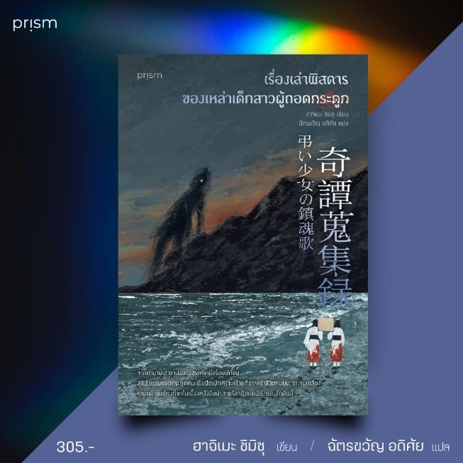 (ใช้โค้ดลดอีก) เรื่องเล่าพิสดารของเหล่าเด็กสาวผู้ถอดกระดูก (พิมพ์2) / ฮาจิเมะ ชิมิซุ เขียน / หนังสือใหม่(Prism) extra08