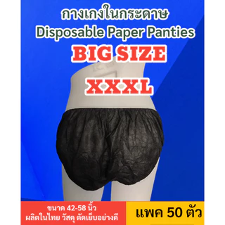 💥ใหญ่พิเศษ XXXL 💥กางเกงในกระดาษ 3XL แพค 50ชิ้น/100ชิ้น