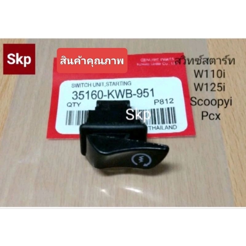 สวิทซ์สตาร์ทเดิม ใส่รุ่น W110i, W125i, Click125i, Dream Supercub, Pcx150 *สินค้าดีมีคุณภาพ*.