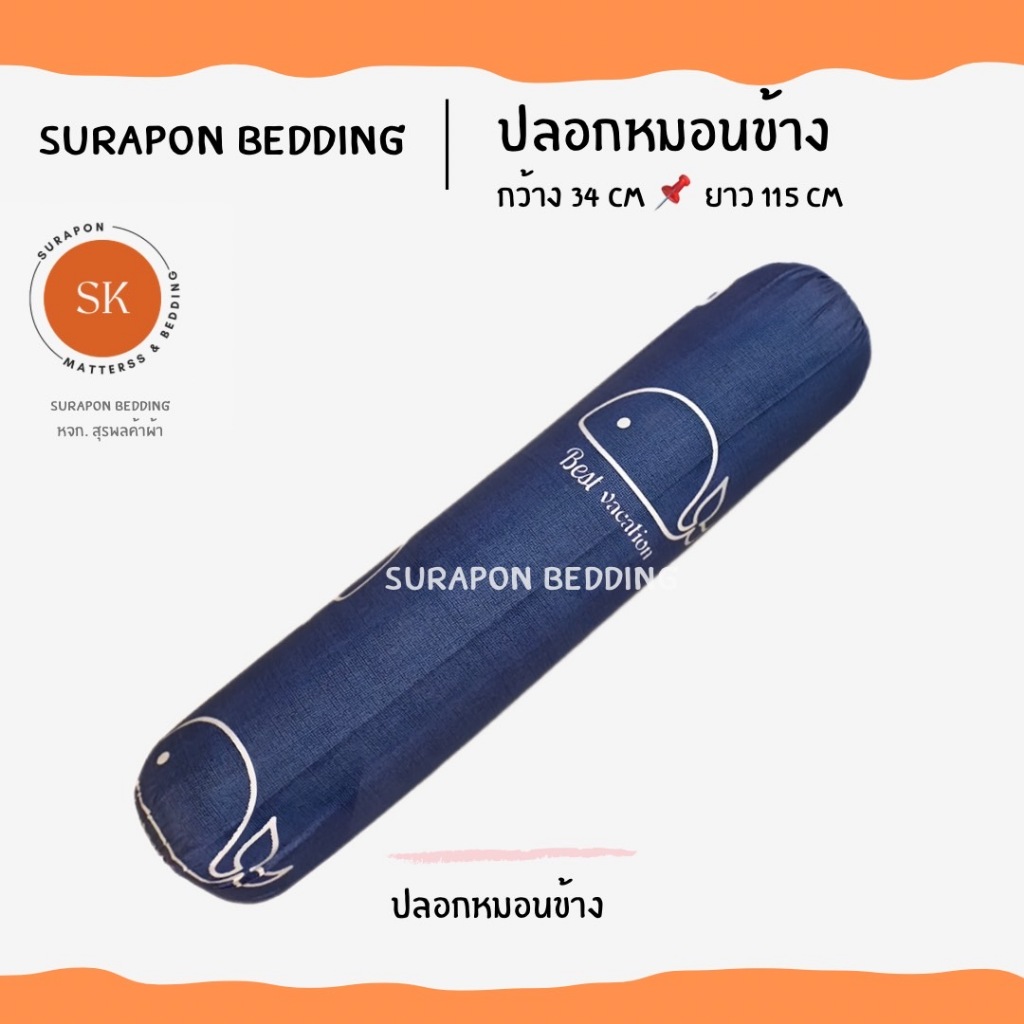 Suraphon : ปลอกหมอนข้าง (Long Pillow case) ขนาด 34 x 115 cm งานไทย ตัดเย็บเอง