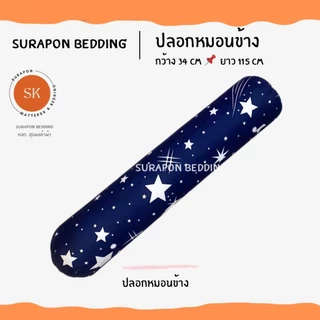 Suraphon : ปลอกหมอนข้าง (Long Pillow case) ขนาด 34 x 115 cm งานไทย ตัดเย็บเอง
