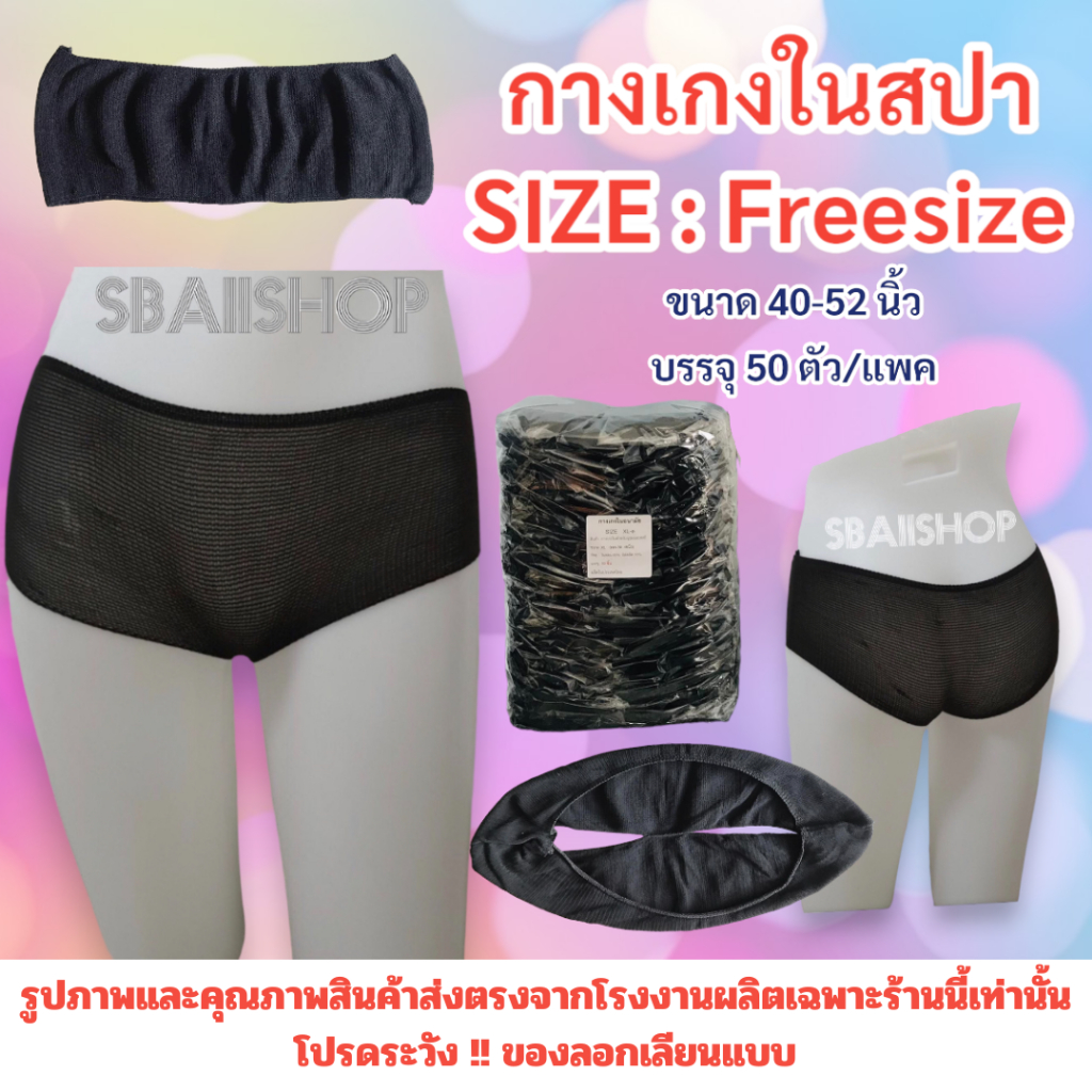 กางเกงในใช้แล้วทิ้ง ขนาดฟรีไซส์ เอว27-40นิ้ว แพค 50 ตัว