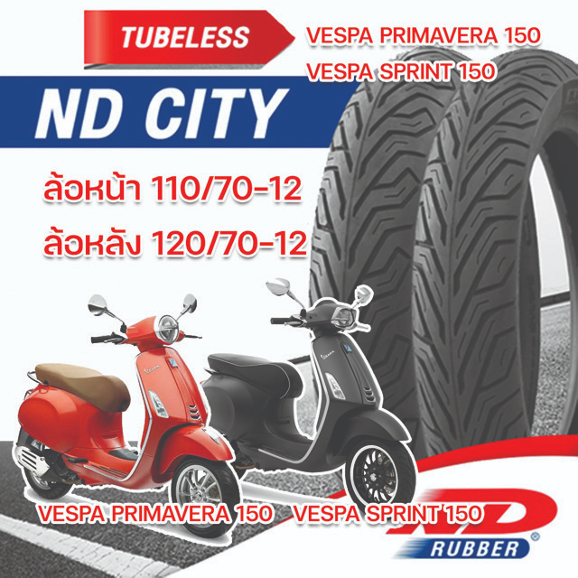 ยางจุ๊บเลส 110/70-12,120/70-12 Nd City ยางผลิตใหม่ สำหรับรถ Vespa Sprint150/Vespa Primavera150 รับปร