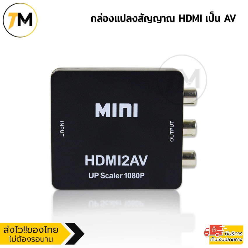 ตัวแปลง HDMI to AV Converter HD / HDMI to RCA มาพร้อมสายจ่ายไฟ USB แปลงสัญญาณภาพและเสียงจาก HDMI 108