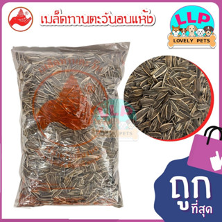 LLP ทานตะวันดำใช้เลี้ยงนก เม็ดใหญ่ 500g.