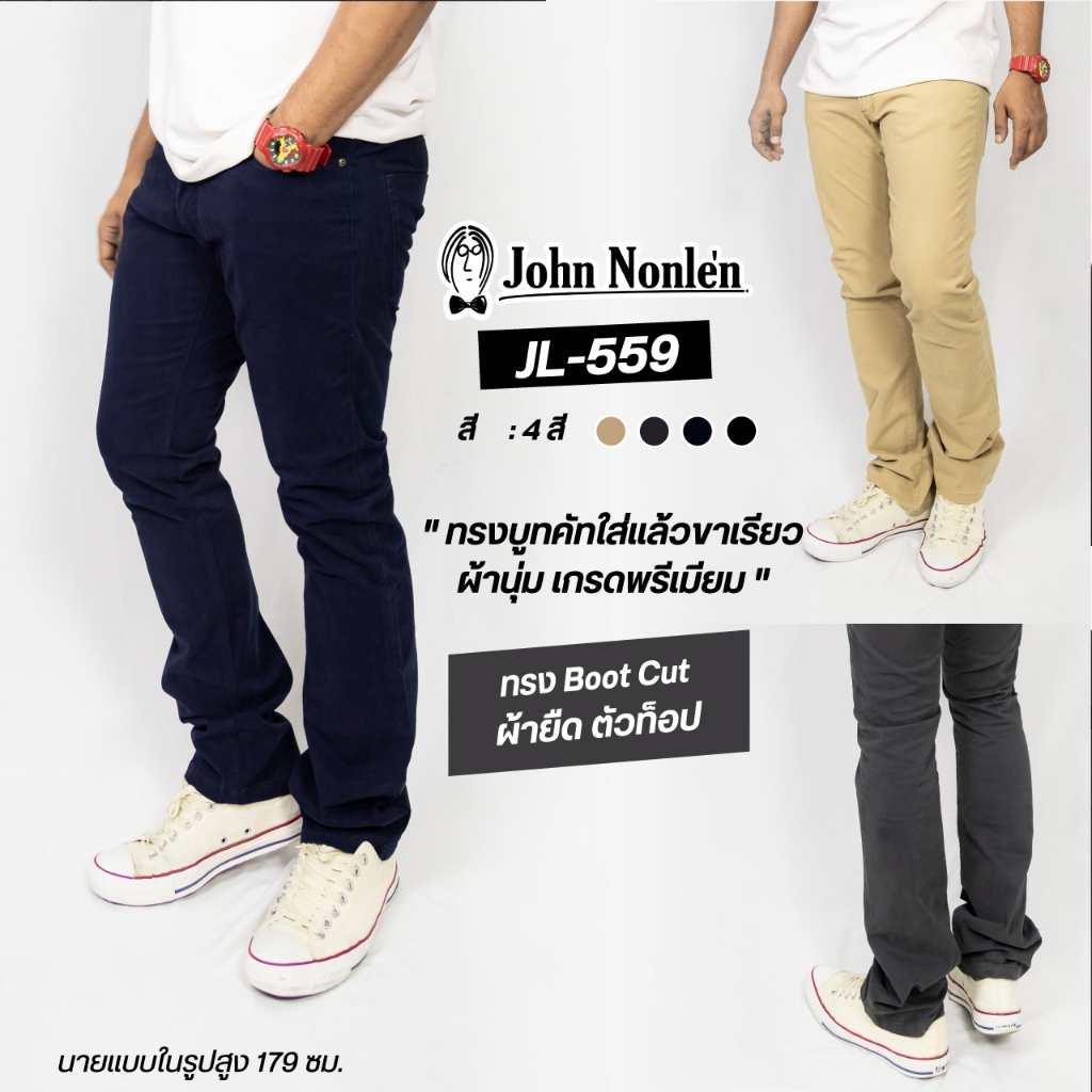 กางเกงแบรนด์ John Nonlen รุ่น JL-559 ทรง Boot Cut กางเกงชิโน่ ผ้ายืด ตัวท๊อป