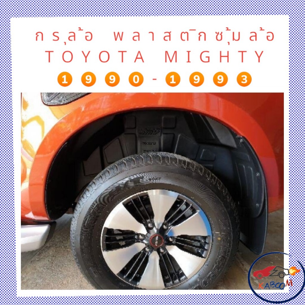 กรุล้อ ซุ้มล้อ พลาสติกซุ้มล้อ กันโคลน TOYOTA MIGHTY 1990-1993 ตรงรุ่นแบบเจาะ     15-3003 - รูปที่ 3