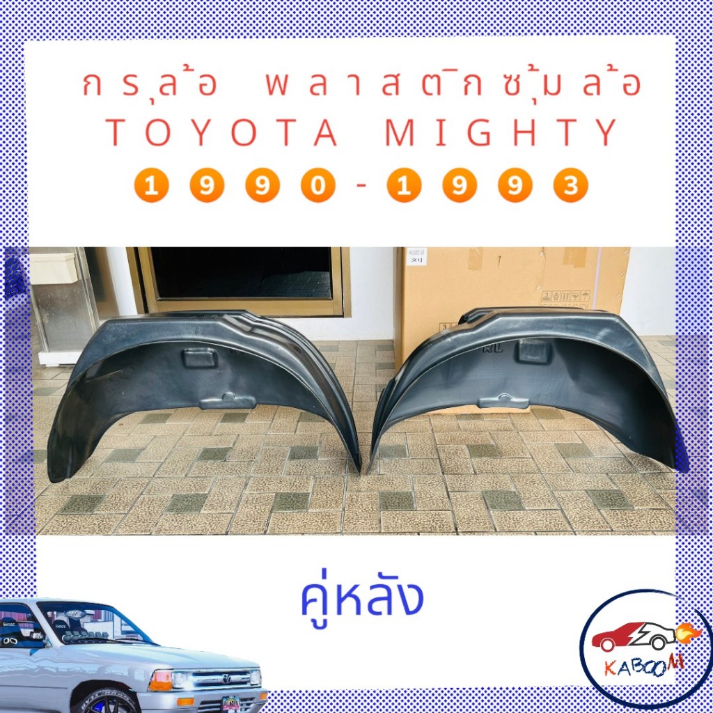 กรุล้อ ซุ้มล้อ พลาสติกซุ้มล้อ กันโคลน TOYOTA MIGHTY 1990-1993 ตรงรุ่นแบบเจาะ     15-3003 - รูปที่ 2