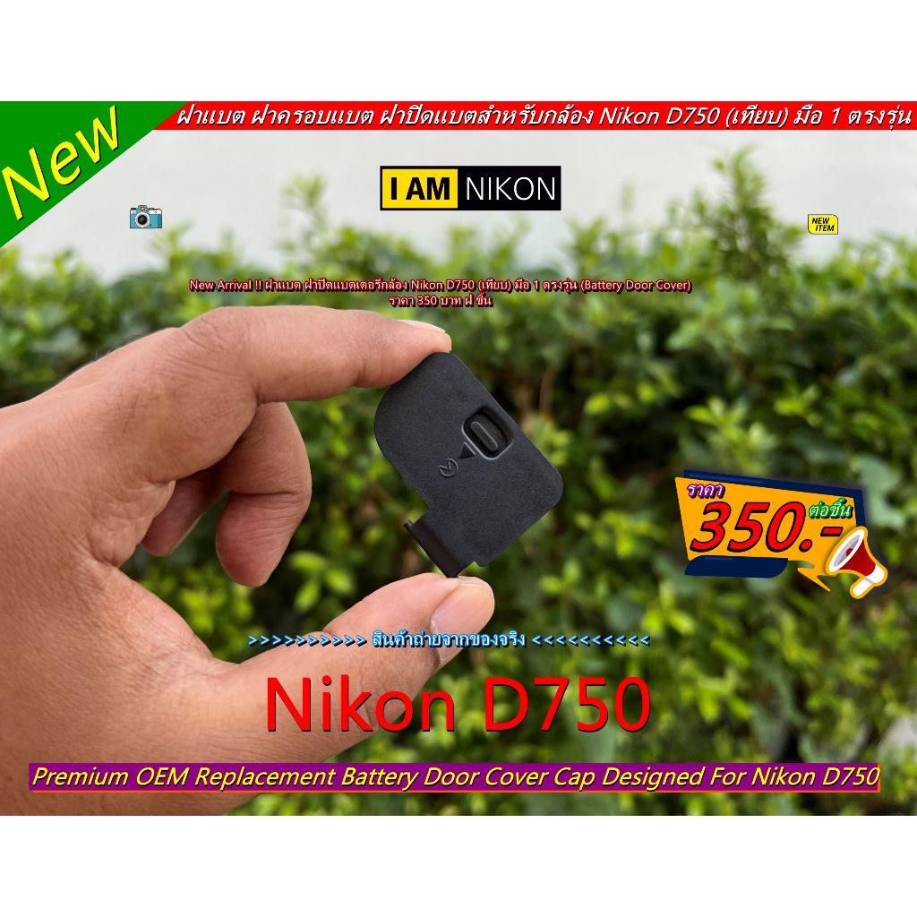 Battery Door Cover Nikon D750 ฝาปิดช่องใส่แบตเตอรี่