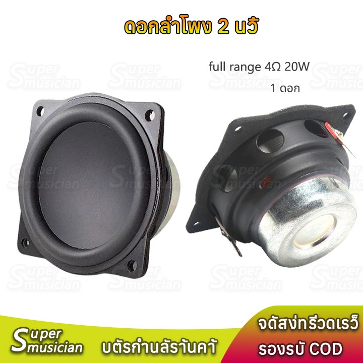 ดอกลำโพง 2 นิ้ว 4Ω 20W ลำโพงฟูลเรนจ์ ดอก2 นิ้ว full range ลำโพงบลูทูธdiy