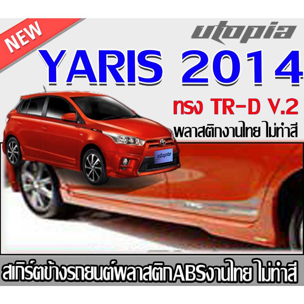 สเกิร์ตข้างแต่งรถยนต์ YARIS 2014 ลิ้นด้านข้าง ทรงTR-D V.2 พลาสติก ABSงานดิบไม่ทำสี